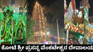 ಕೋಟೆ ಶ್ರೀ ಪ್ರಸನ್ನ ವೆಂಕಟೇಶ್ವರ ದೇವಸ್ಥಾನ |ವೈಕುಂಠ ಏಕಾದಶಿ | kote Sri Prasanna Venkateshwara Swamy Temple