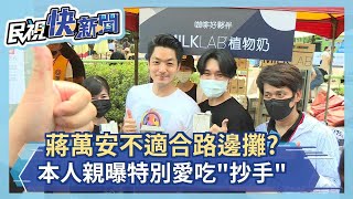 快新聞／蔣萬安不適合路邊攤？　本人親曝特別愛吃「抄手」－民視新聞