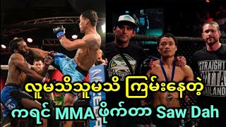 ကရင်လူမျိုးတွေထဲ MMA နဲ့ထိုးဖောက်လာတဲ့ Saw Dah ရဲ့ ပထမအချီ အလဲထိုးပွဲများ...🔥🔥🔥