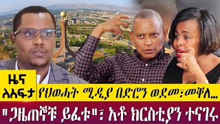 የህወሓት ምርኮኞች አጋለጡ፣ \