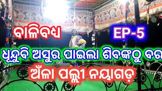 ବାଳିବଧ୍ୟ||EP-5||anlapalli nayagarh||@jatraagana0||