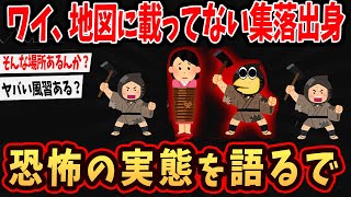 【2ch面白いスレ】ワイ地図にない集落の出身、村のヤバすぎる生活語るでｗ【ゆっくり解説】#2ch #ゆっくり実況