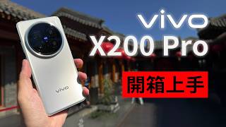 vivo X200 Pro 開箱上手 - 長焦超強的拍攝神器? 聯發科 天璣9400?