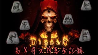 暗黑破壞神二-獄火重生 高階符文掉落全記錄（伐克斯.歐姆.羅.瑟.貝）Diablo 2 Resurrected -Vex.Ohm.Lo.Sur.Ber