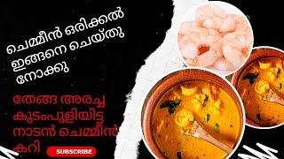 കുടംപുളിയിട്ട നല്ല നാടൻ സ്റ്റൈൽ ചെമ്മീൻ കറി // chemmeen kudampuli Curry kerla style