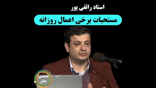 استاد رائفی پور: مستحبات برخی اعمال روزانه