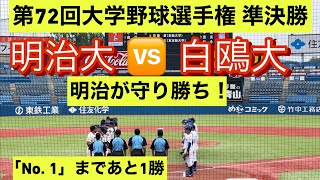 【全日本大学野球選手権】明治が白鴎大を下し決勝進出！【ダイジェスト】