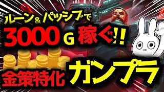 ルーン＆パッシブだけで3000G稼ぐ！超金稼ぎ特化ビルドのガングプランクの装備進む速度が異常です。 [League of Legends]