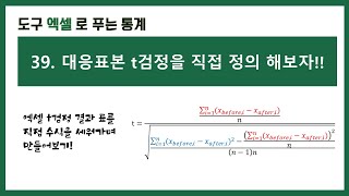 [엑셀 통계강의] 39. 엑셀로 대응표본 t검정을 직접 정의 해보자!!