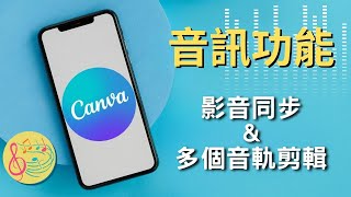 【 Canva 教學六】音訊功能完全解析：快速為你的影片添加高質量音樂