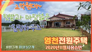 대구 가까이 2억원대 텃밭과 마당넓은 2020년에 지은 힐링하우스 영천전원주택 / 영천주택매매 (고속도로IC 9분~)