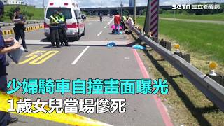 少婦騎車自撞畫面曝光　1歲女兒當場慘死｜三立新聞網SETN.com