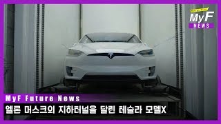 엘론 머스크의 지하터널을 달린 테슬라 모델X