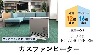 【岡山ガス】あったかガス暖房2024-2025　リンナイ製 RC-A4401NP-RM