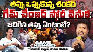 Director Shankar About Game Changer Movie Flop Secrets Big Shock To Ram Charan? Daamu Balaji Diaries