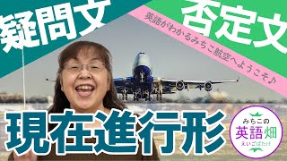 これでバッチリ！現在進行形の疑問文・否定文がわかるわかる！[ 中１英語 ]【中学英語文法解説】