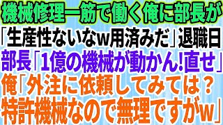 【スカッとする話】大企業に納品する製品工場で機械修理一筋で働く俺に本社から視察にきた部長「生産性ないから用済みだ」退職当日「1億の機械が動かん！直せ！」俺「外注に依頼しては？特許機械なので無