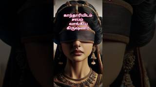 காந்தாரியிடம் சாபம் வாங்கிய கிருஷ்ணர்/மகாபாரதம்/#krishna #mahabharat#epicjourney#viralshorts#shorts