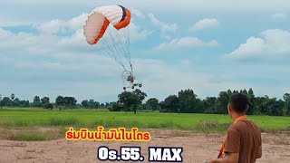 ทดลองจับร่มบินบังคับวิทยุไฟฟ้ามาใส่เครื่องยนต์ไนโตร Os.55. MAX บินชิวๆกับวิวสวยๆ