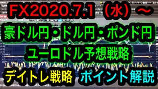 FX2020.7.1(水)~豪ドル円ドル円ポンド円ユーロドル予想戦略！