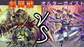 【＃遊戯王】剣闘獣 VS オルターガイスト