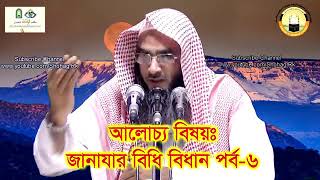 মৃত ব্যক্তির খাট বহন করার সময় চল্লিশ কদম হাটা যাবে কি by শায়খ মতীউর রহমান মাদানী