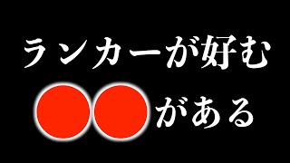 ランカーの秘訣【村岡昌憲/久保田剛之】