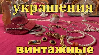 Покупки с блошиного рынка .Винтажные украшения : броши ,клипсы ,бусы  ,жемчуг, колье.Гранаты чешские