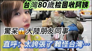 台灣80歲撿回收阿姨！直接感動大陸朋友！朋友公司同事聽到直呼：太誇張啦！難怪台灣…