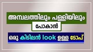 അമ്പലത്തിലും, പള്ളിയിലും പോകാൻ കിടിലൻ look ഉള്ള top