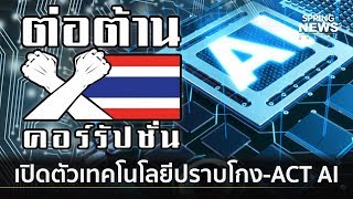 องค์กรต่อต้านคอร์รัปชันฯ เปิดตัว เครื่องมือสู้โกง (ACT - Ai) | 6 มี.ค. 62 | Springnews