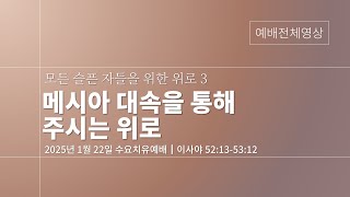 [수요치유예배] 메시아 대속을 통해 주시는 위로 (위로 3)