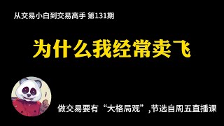 【第131期】 为什么我经常卖飞？做交易要有“大格局观” | BTC | ETH | 系统课 | 技术分析 | 比特币 | 币圈