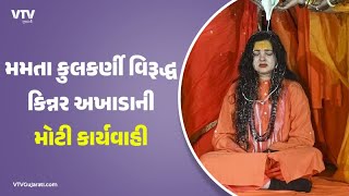 Maha Kumbh 2025 | આખરે મમતા કુલકર્ણીને મહામંડલેશ્વરના પદ પરથી હટાવાઇ, વિરોધના અંતે લેવાયો નિર્ણય