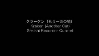 Kraken (Another Cat) クラーケン（もう一匹の猫）