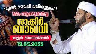 SHAKKIR BAQAVI SPEECH | ഹസ്സൻ മൗലവി വലിയുല്ലാഹി 50-ാം ആണ്ടുനേർച്ച കല്ലൂർ,തോന്നയ്ക്കൽTVM | 19.05.2022