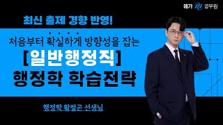 최신 출제경향에 따른 일반행정직 행정학 학습전략ㅣ행정학 황철곤 선생님