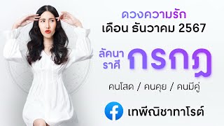 ♋️ ดูดวงความรักลัคนาราศีกรกฎ เดือนธันวาคม 2567 #คนโสด #คนคุย #คนมีคู่