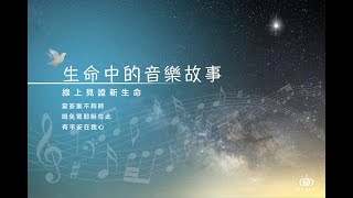 生命中的音樂故事 　-　平安、盼望