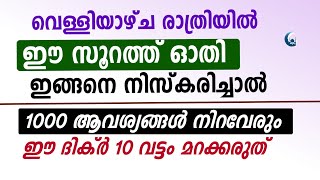 വെള്ളിയാഴ്ച രാവിൽ ഇതുപോലെ ചെയ്താൽ ഉദ്ദേശിച്ച ഏത് കാര്യവും നടക്കും | Friday