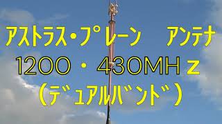 アマチュア無線   各局、こんなアンテナ見たことありますか？アストラル・プレーン  ｱﾝﾃﾅ。