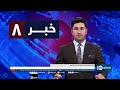 Ariana News 8pm News: 15 April 2024 | آریانا نیوز: خبرهای دری ۲۷ حمل ۱۴۰۳