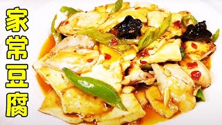 老东北美食-202004-家常豆腐 👉歡迎訂閱【老東北美食】