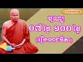 បុណ្យ ៧ថ្ងៃ ១០០ថ្ងៃ រឿងនាងលាជធីតា ព្រះធម្មវិបស្សនា សំ ប៊ុនធឿន កេតុធម្មោ thaney buddhist channel