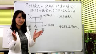 相続人が認知症、行方不明なら銀行の預金が引き出せません。