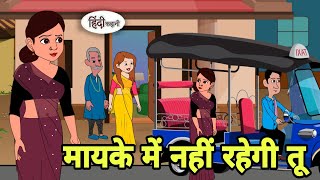 मायके में नहीं रहेगी तू Kahani | Hindi moral stories | Moral stories | Hindi Cartoon new Short reels