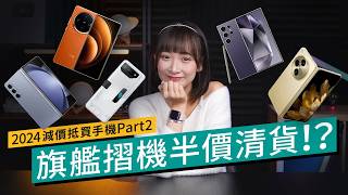 2024減價手機Part2！旗艦摺機半價清貨、Samsung機皇不足一年跌36％？ASUS、vivo、OPPO旗艦劈價清貨迎2025