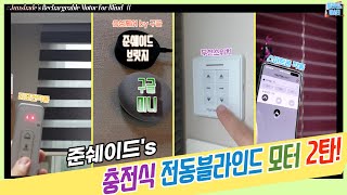 ENG/준쉐이드 스마텍모터2탄! 충전식 전동블라인드의 다양한 기능\u0026편리한 조작방법을 만나보세요!! (JUNSHADE's Rechargeable Blind Motor 2)