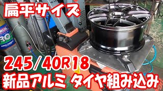 40扁平  wedsホイール 新品 18インチ 245/40R18 タイヤ組み込み タイヤ交換 タイヤ組み替え タイヤチェンジャー VBH #tirechanger  #18inch #扁平