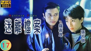 TVB 懸疑劇 | 迷離檔案 17/20 | 異變(三) | 羅嘉良 | 張可頤 | 粵語中字 | 1997 | Mystery Files